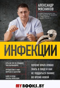 Инфекции. Почему врага нужно знать в лицо и как не поддаться панике во время новой вспышки эпидемий. . Мясников А.Л.ЭКСМО