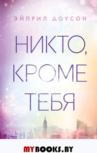 Никто, кроме тебя (#3). Доусон Э.