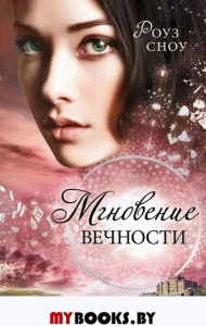 Мгновение вечности (#1). Сноу Р.