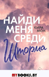 Найди меня среди шторма (#3). Мон К.
