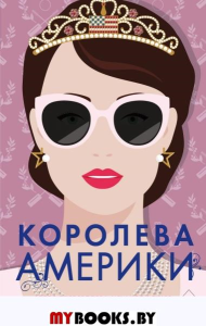 Королева Америки (#2). Макги К.