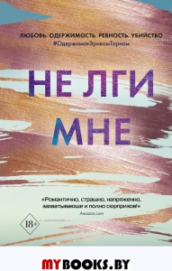 В сети. Не лги мне (#2). Гейгер А.В.