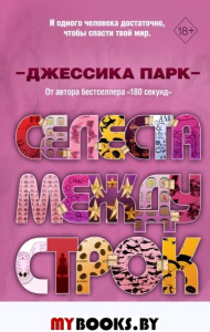 Откровенные чувства. Селеста между строк (#3). Парк Д.