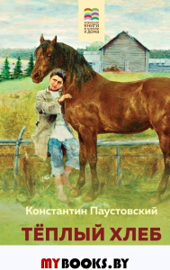 Теплый хлеб. Сказки и рассказы. Паустовский К.Г.
