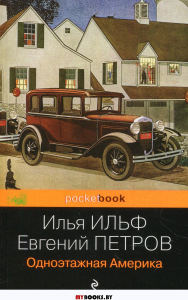 Одноэтажная Америка. Ильф И.А., Петров Е.П.