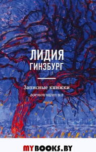 Записные книжки. Воспоминания. Гинзбург Л.Я.