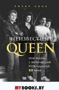 Неизвестные QUEEN. Моя жизнь с величайшей рок-группой XX века. Хинс П.