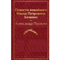 Повести покойного Ивана Петровича Белкина. Пушкин А.С.