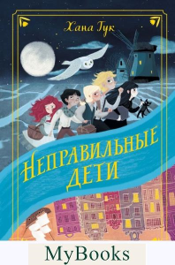 Тук Х.. Неправильные дети