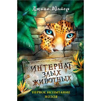 Первое испытание Ноэля (#1). Майер Д.