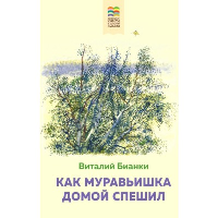 Как Муравьишка домой спешил (с иллюстрациями). Бианки В.В.