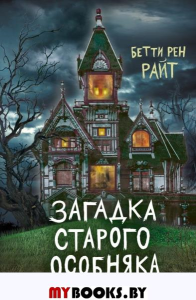 Загадка старого особняка (выпуск 3). Райт Б.Р.