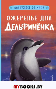 Ожерелье для дельфинёнка (выпуск 2). Дэлахэй Р.