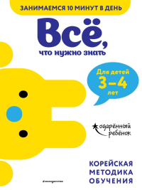 Всё, что нужно знать: для детей 3–4 лет. <не указано>