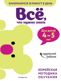 Всё, что нужно знать: для детей 4–5 лет. <не указано>
