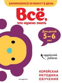 Всё, что нужно знать: для детей 5–6 лет. <не указано>
