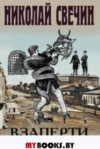 Взаперти. Свечин Н.
