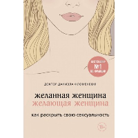 Желанная женщина, желающая женщина. Как раскрыть свою сексуальность. Фломенбон Д.