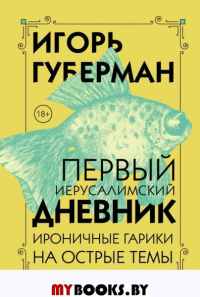 Первый Иерусалимский дневник. Губерман И.