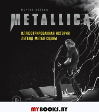 Metallica. Иллюстрированная история легенд метал-сцены. Попофф М.