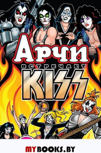 Арчи встречает группу KISS. Сегура А.