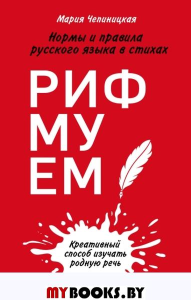 Рифмуем!? Нормы и правила русского языка в стихах. 2-е изд., обн.и доп. Чепиницкая М.