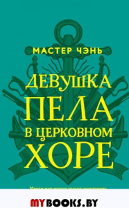 Девушка пела в церковном хоре. Мастер Чэнь