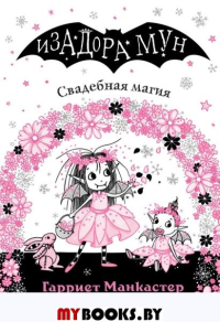 Манкастер Г.. Свадебная магия (выпуск 12)