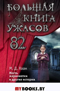 Большая книга ужасов 82 Даунинг Хаан М.