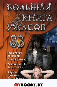 Большая книга ужасов 83. Бушаева Е., Усачева Е.А., Волков Р.В.