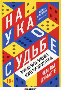 Наука о судьбе. Почему ваше будущее более предсказуемое, чем вы думаете. Кричлоу Х.