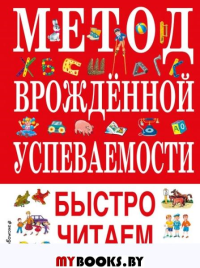 Метод врожденной успеваемости. Быстро читаем (ил. А. Воробьева). Белолипецкий С.А.