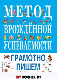 Метод врожденной успеваемости. Грамотно пишем (ил. Е. Нитылкиной)