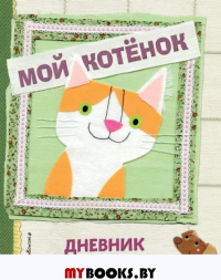 Мой котенок. Дневник для записей и фото.