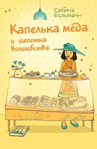 Больманн С.. Капелька меда и щепотка волшебства (выпуск 2)
