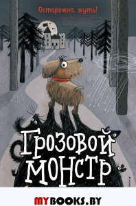 Грозовой монстр (выпуск 1) Иланд-Олшевски Б.