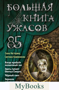 Большая книга ужасов 85. Кожевникова С.К., Нестерина Е.В.