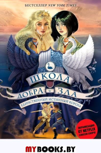 Школа Добра и Зла. Единственный истинный король (#6). Чайнани С.