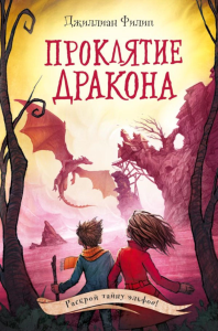 Филип Д.. Проклятие дракона (#5)