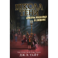 Призрак мальчика в пижаме (#1). Уайт Дж. Э.