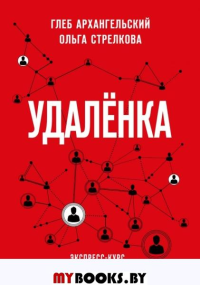 Удаленка. Экспресс-курс по работе из дома. Архангельский Г.А., Стрелкова О.С.