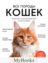Ярощук А.И., Романова Л.В.. Все породы кошек. Большая иллюстрированная энциклопедия