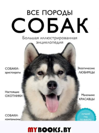 Все породы собак. Большая иллюстрированная энциклопедия. Сула Г.Ю., Яворская-Милешкина Е.В., Сафронова А.А.