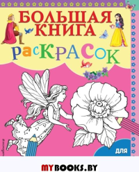 Большая книга раскрасок для девочек. <не указано>