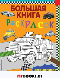 Большая книга раскрасок для мальчиков. <не указано>