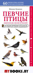 Певчие птицы. Обитатели лесов и полей. Куценко М.Е.