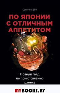 По Японии с отличным аппетитом. Полный гайд по приготовлению рамена. Соломон Шик