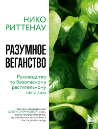 Разумное веганство. Руководство по безопасному растительному питанию (мягкая обложка). Риттенау Н.