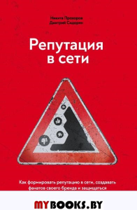 Репутация в сети. Как формировать репутацию в сети, создавать фанатов своего бренда и защищаться от информационных атак. Прохоров Н.В., Сидорин Д.А.