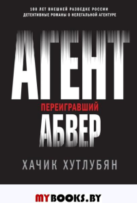 Агент, переигравший Абвер